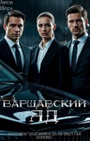 Обложка произведения Варшавский яд