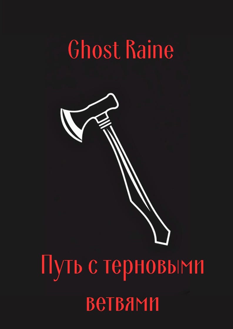 Обложка произведения Путь с терновыми ветвями