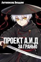 Обложка произведения Проект А.И.Д 2 - За гранью.
