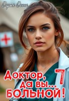 Обложка произведения Доктор, да вы больной 7