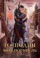 Обложка произведения Господин Моя Погибель