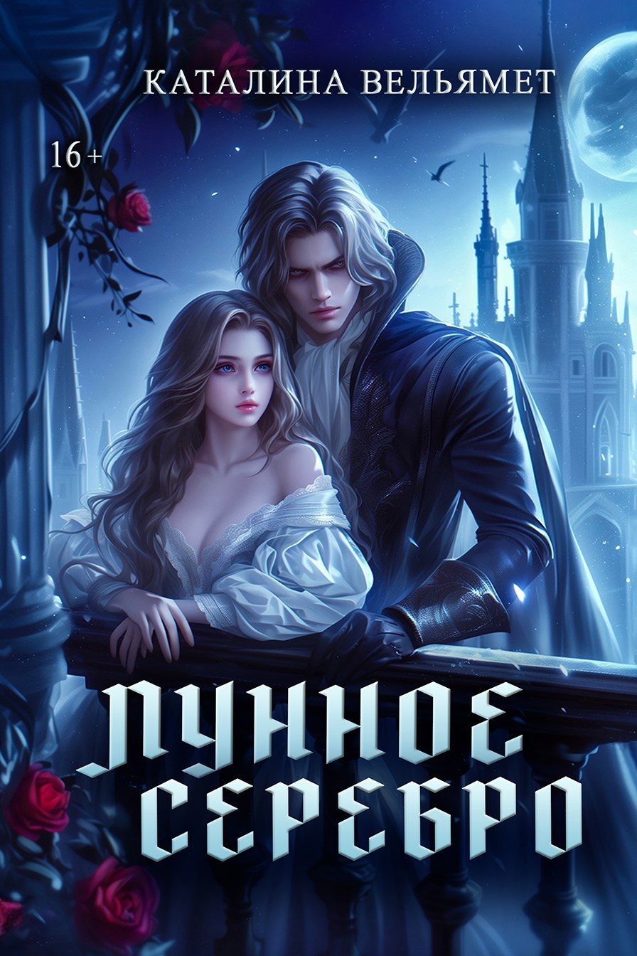 Обложка произведения Лунное Серебро