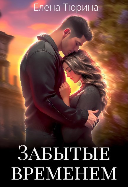 Обложка произведения Забытые временем