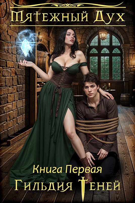 Обложка произведения Мятежный дух