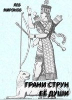 Обложка произведения Грани струн её души