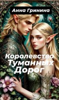 Обложка произведения Королевство туманных дорог