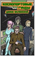 Обложка произведения Космопортовые гниды