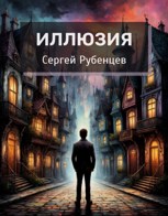 Обложка произведения Иллюзия