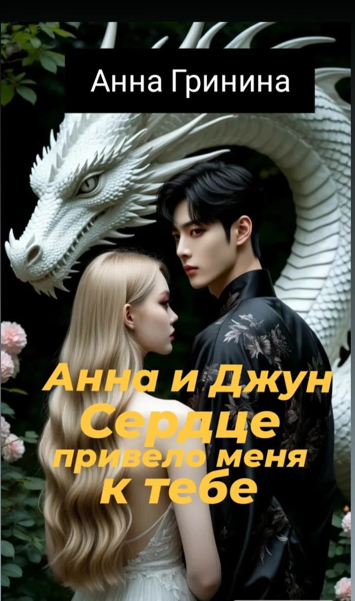 Обложка произведения Анна и Джун. Сердце привело меня к тебе