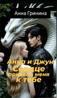 Обложка произведения Анна и Джун. Сердце привело меня к тебе