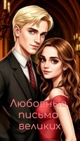 Обложка произведения Любовные письма великих