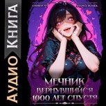 Обложка произведения Мечник, Вернувшийся 1000 лет спустя. Том 3 [Аудио]