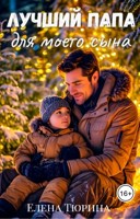 Обложка произведения Лучший папа для моего сына