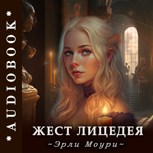Обложка произведения Жест Лицедея - #БояръАниме