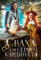 Обложка произведения Сваха для серого кардинала