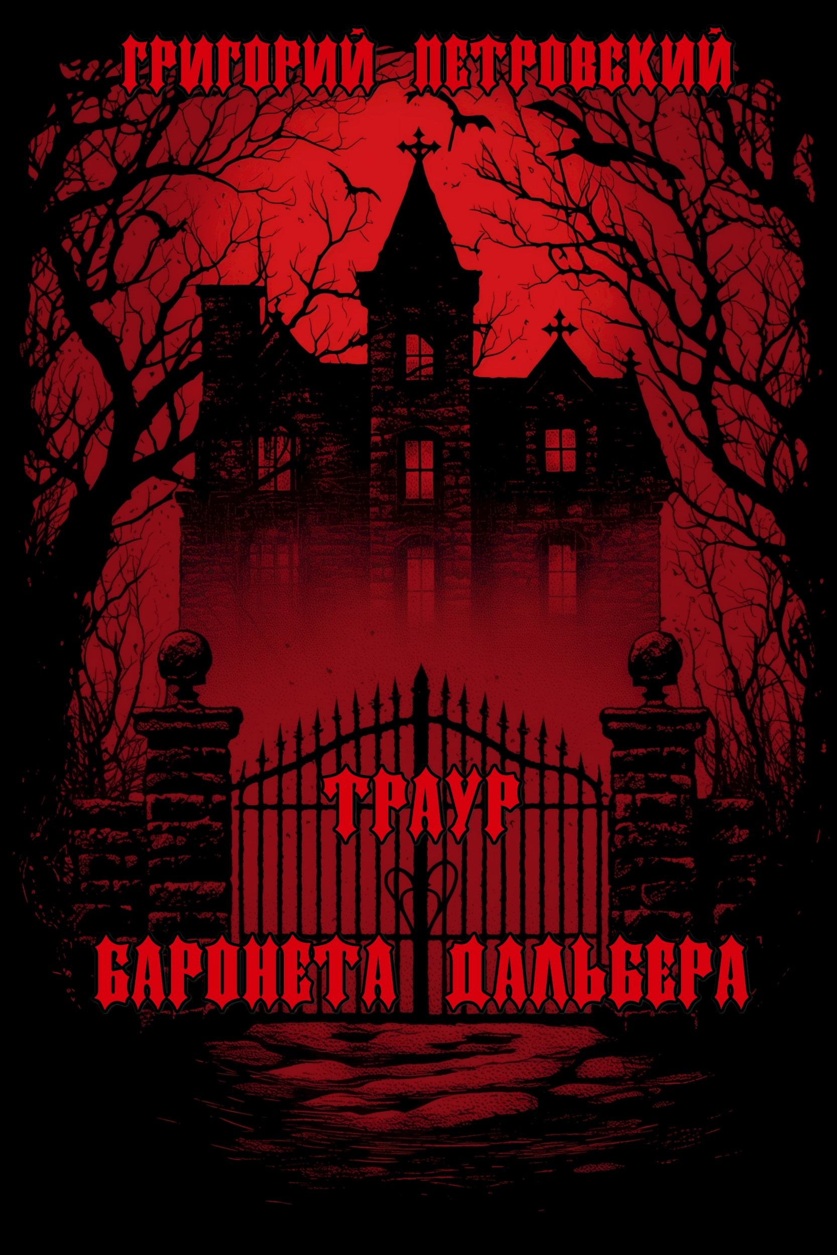 Обложка произведения Траур баронета Дальбера