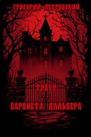 Обложка произведения Траур баронета Дальбера