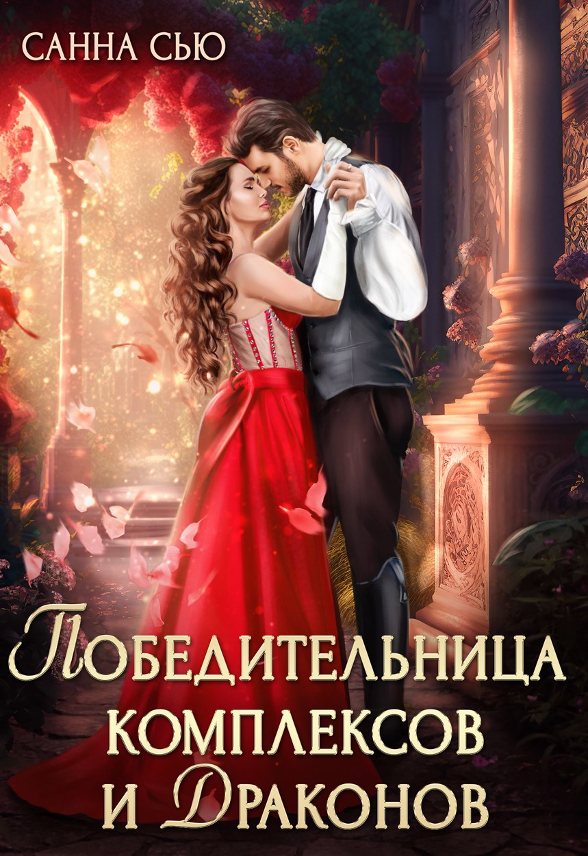 Обложка произведения Победительница комплексов и драконов
