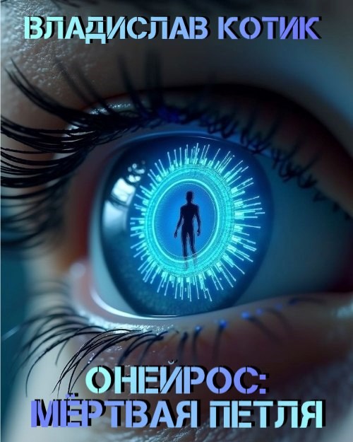 Обложка произведения Онейрос:Мёртвая петля