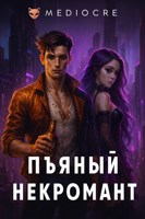 Обложка произведения Пьяный некромант. Книга I