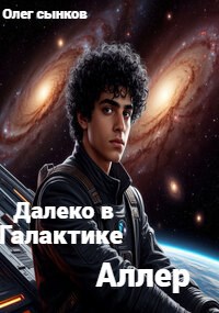 Обложка произведения Далеко в Галактике. Аллер