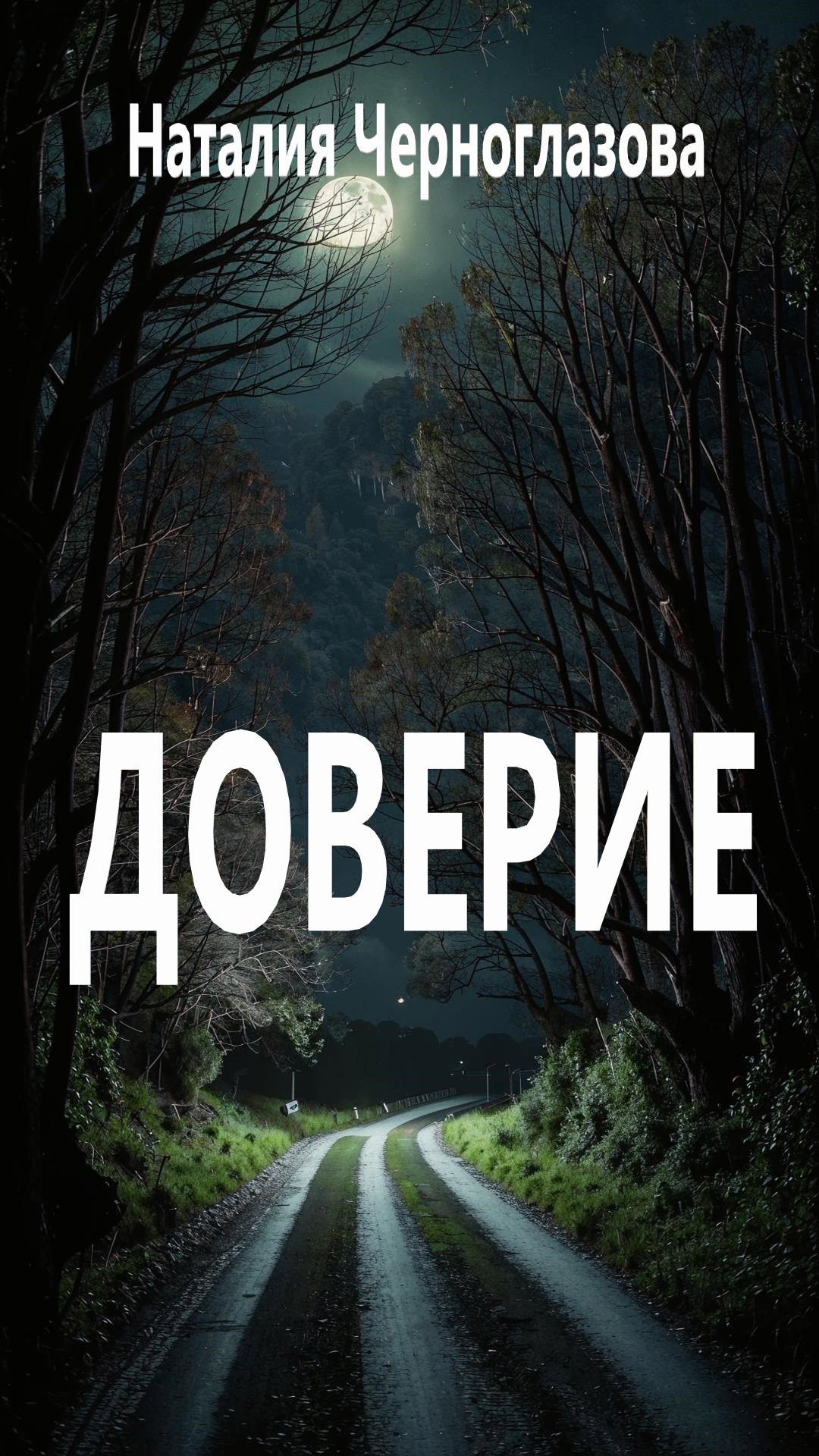 Обложка произведения Доверие