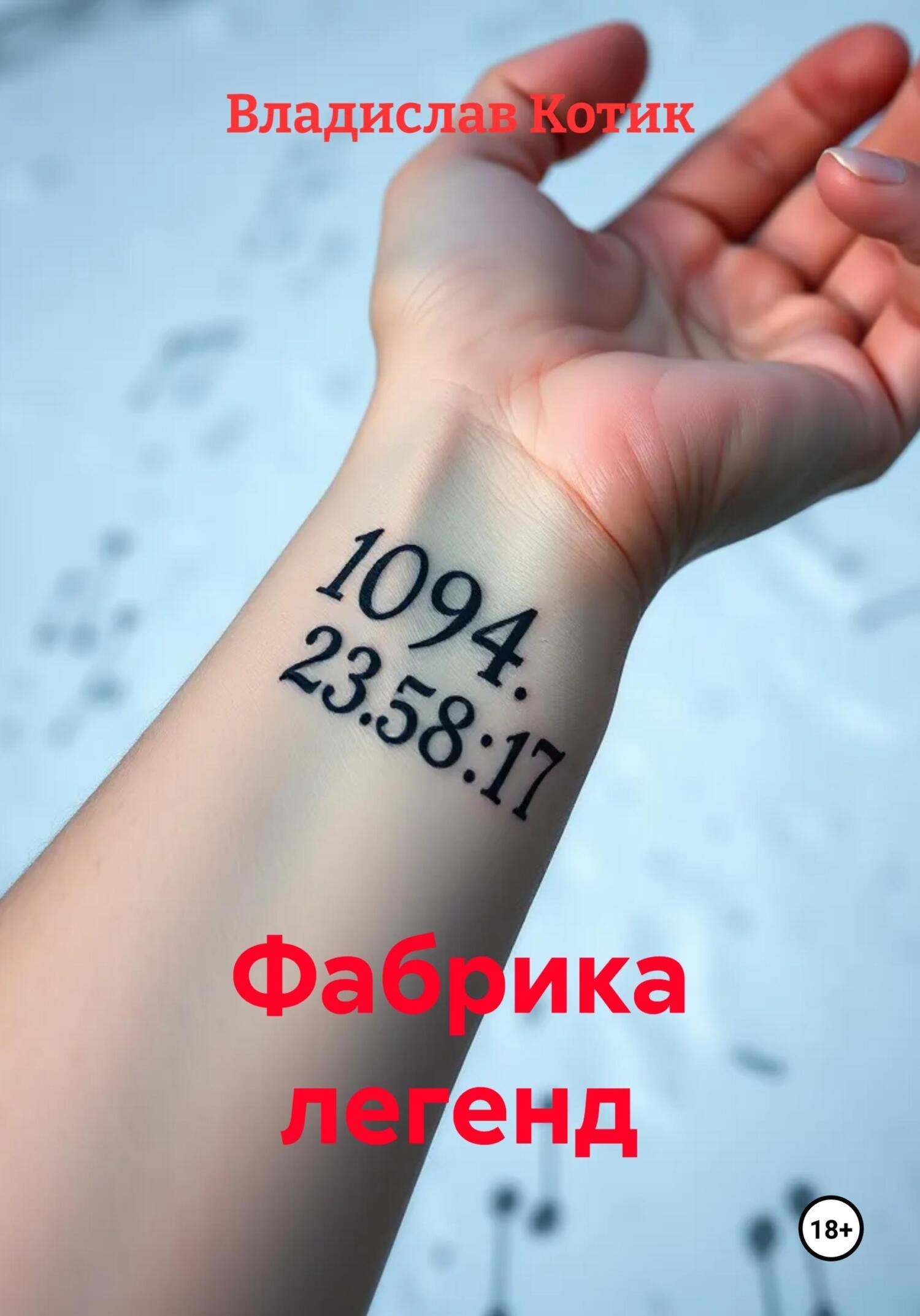 Обложка произведения Фабрика легенд