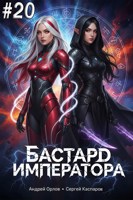 Обложка произведения Бастард Императора. Том 20.