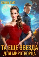 Обложка произведения Та ещё звезда для миротворца