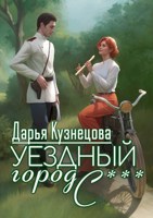 Обложка произведения Уездный город С***