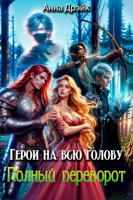 Обложка произведения Герои на всю голову. Полный переворот
