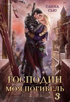 Обложка произведения Господин Моя Погибель. Чужой Жених