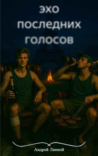 Обложка произведения Эхо последних голосов
