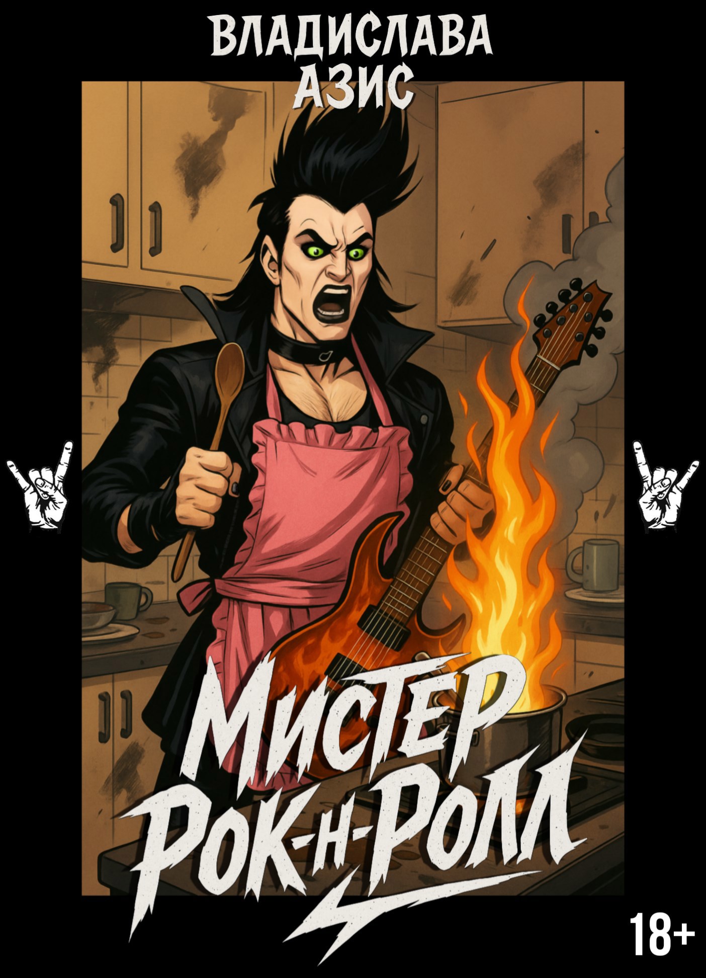 Обложка произведения Мистер Рок-н-Ролл