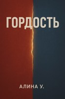Обложка произведения Гордость