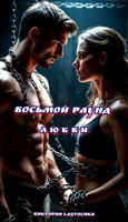 Обложка произведения Восьмой раунд любви