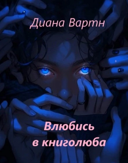 Обложка произведения Влюбись в книголюба