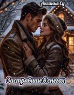 Обложка произведения Застрявшие в снегах
