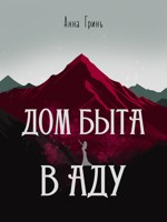 Обложка произведения Дом быта в Аду