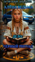 Обложка произведения Алёна ведьма. Дело 1: Чёрный Ритуал.