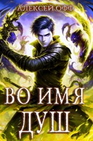 Обложка произведения Во имя душ! Том 3