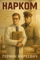 Обложка произведения Нарком