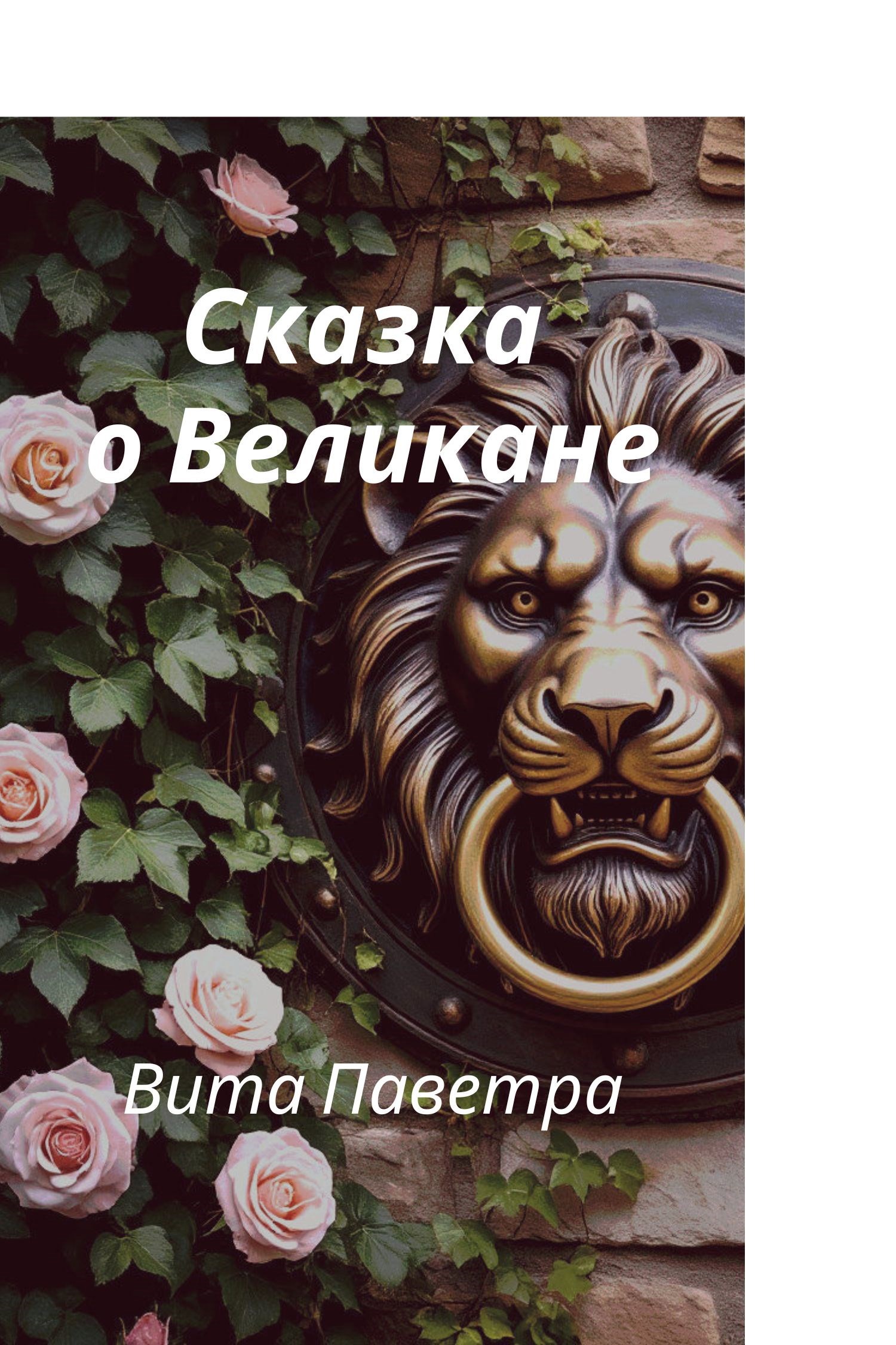 Обложка произведения Сказка о великане