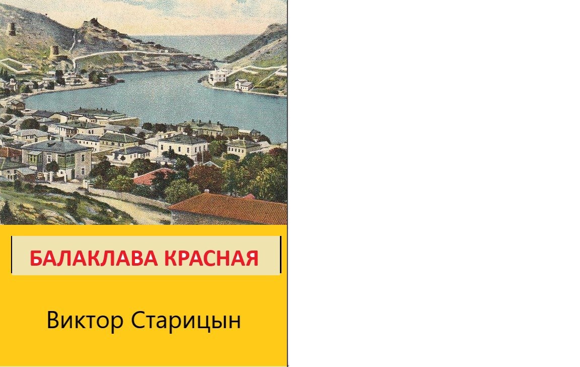 Обложка произведения Балаклава Красная.