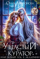 Обложка произведения Ушастый куратор, или новый год в Академии