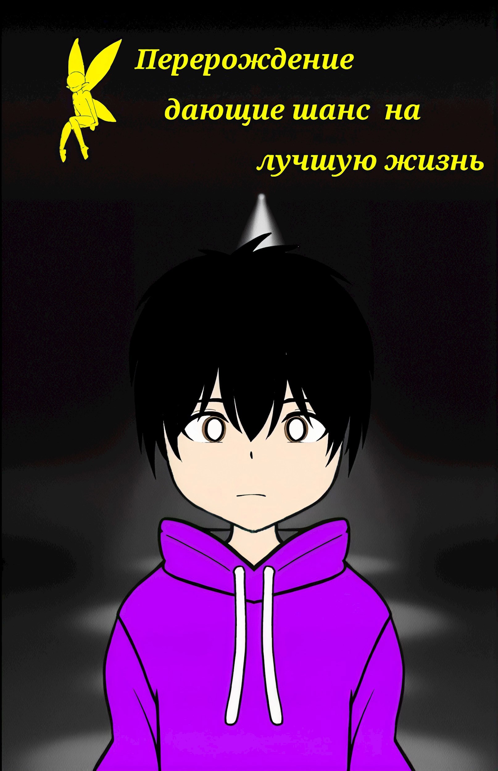 Обложка произведения Перерождение дающие шанс на лучшую жизнь