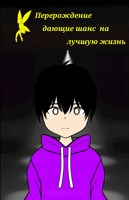 Обложка произведения Перерождение дающие шанс на лучшую жизнь