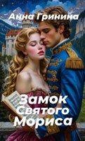 Обложка произведения Замок святого Мориса