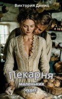 Обложка произведения Пекарня маленьких чудес