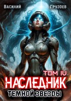 Обложка произведения Наследник тёмной звезды. Том IV